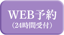 WEB予約(24時間受付)